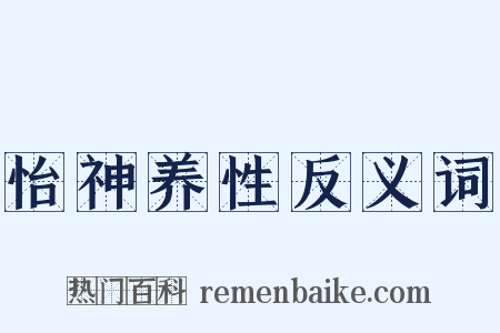 怡神养性反义词是什么意思的图片